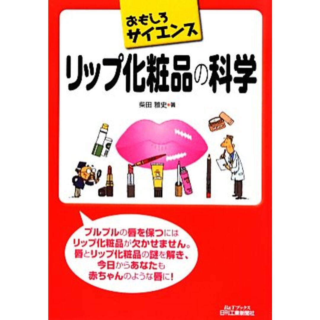 おもしろサイエンス　リップ化粧品の化学 Ｂ＆Ｔブックスおもしろサイエンス／柴田雅史【著】 エンタメ/ホビーの本(科学/技術)の商品写真