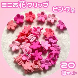 新品 キッズ アクセ かわいい ピンク系 ミニ ヘア クリップ 20個 セット(バレッタ/ヘアクリップ)