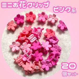 新品 キッズ アクセ かわいい ピンク系 ミニ ヘア クリップ 20個 セット