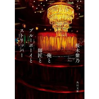 俺と師匠とブルーボーイとストリッパー 角川文庫／桜木紫乃(著者)(文学/小説)