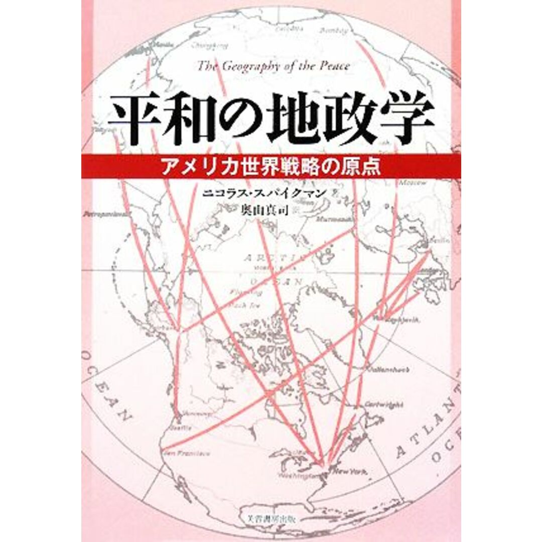 平和の地政学 アメリカ世界戦略の原点／ニコラス・Ｊ．スパイクマン【著】，奥山真司【訳】 エンタメ/ホビーの本(人文/社会)の商品写真