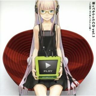 歌ってもらったＣＤ　Ｖｏｌ．１　～人気歌い手に歌ってもらった編～