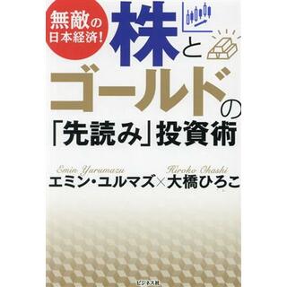 無敵の日本経済！株とゴールドの「先読み」投資術／エミン・ユルマズ(著者),大橋ひろこ(著者)(ビジネス/経済)