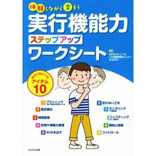 体験しながら育もう　実行機能力ステップアップワークシート 自立に向けてのアイテム１０／ＮＰＯフトゥーロＬＤ発達相談センターかながわ(著者)(人文/社会)