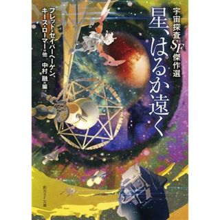 星、はるか遠く 宇宙探査ＳＦ傑作選 創元ＳＦ文庫／アンソロジー(著者),フレッド・セイバーヘーゲン(著者),キース・ローマー(著者),中村融(編者)(文学/小説)