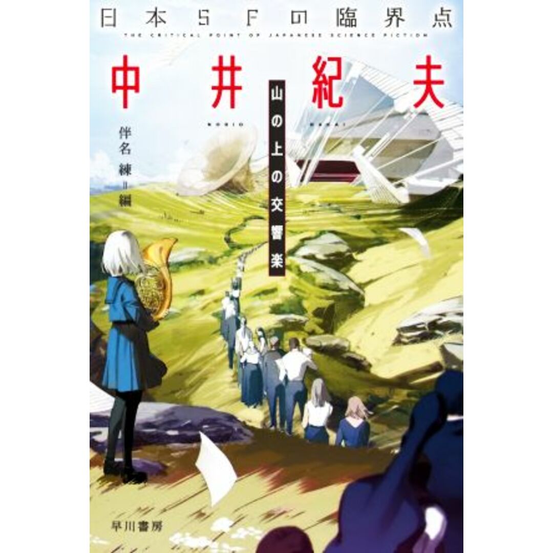 日本ＳＦの臨界点　中井紀夫 山の上の交響楽 ハヤカワ文庫ＪＡ／中井紀夫(著者),伴名練(編者) エンタメ/ホビーの本(文学/小説)の商品写真