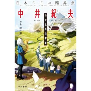 日本ＳＦの臨界点　中井紀夫 山の上の交響楽 ハヤカワ文庫ＪＡ／中井紀夫(著者),伴名練(編者)