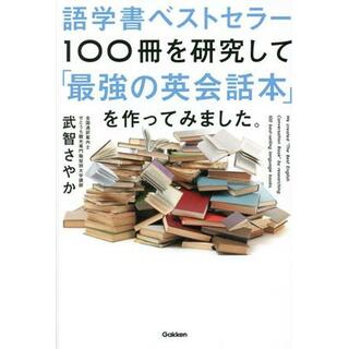 語学書ベストセラー１００冊を研究して「最強の英会話本」を作ってみました。／武智さやか(著者)(語学/参考書)