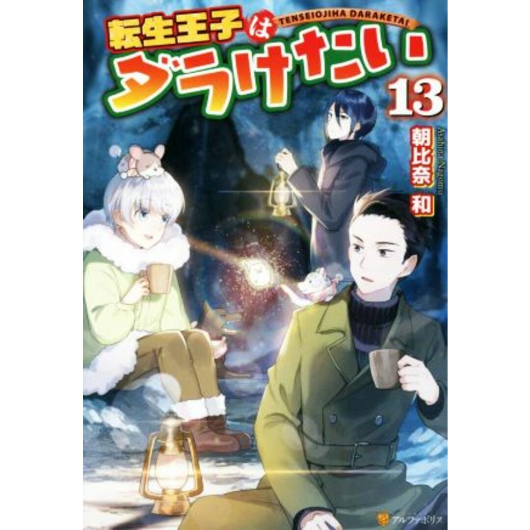 転生王子はダラけたい(１３)／朝比奈和(著者) エンタメ/ホビーの本(文学/小説)の商品写真