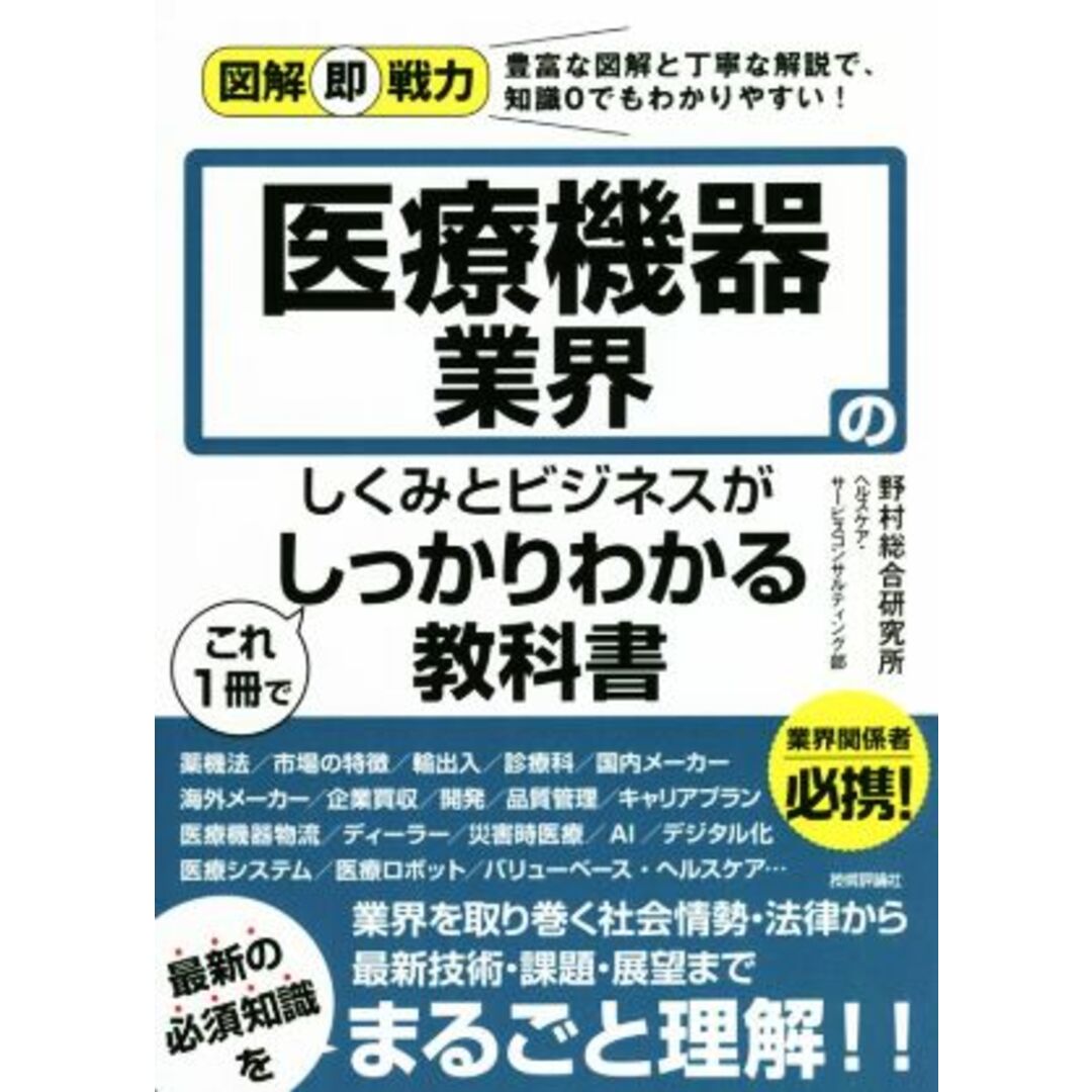 医療機器業界のしくみとビジネスがこれ１冊でしっかりわかる教科書 図解即戦力／野村総合研究所ヘルスケア・サービスコンサルティング部(著者) エンタメ/ホビーの本(健康/医学)の商品写真