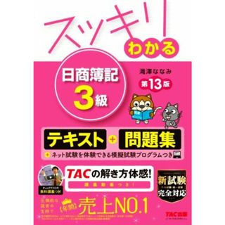 スッキリわかる　日商簿記３級　テキスト＋問題集　第１３版 すっきりわかるシリーズ／滝澤ななみ(著者)(資格/検定)