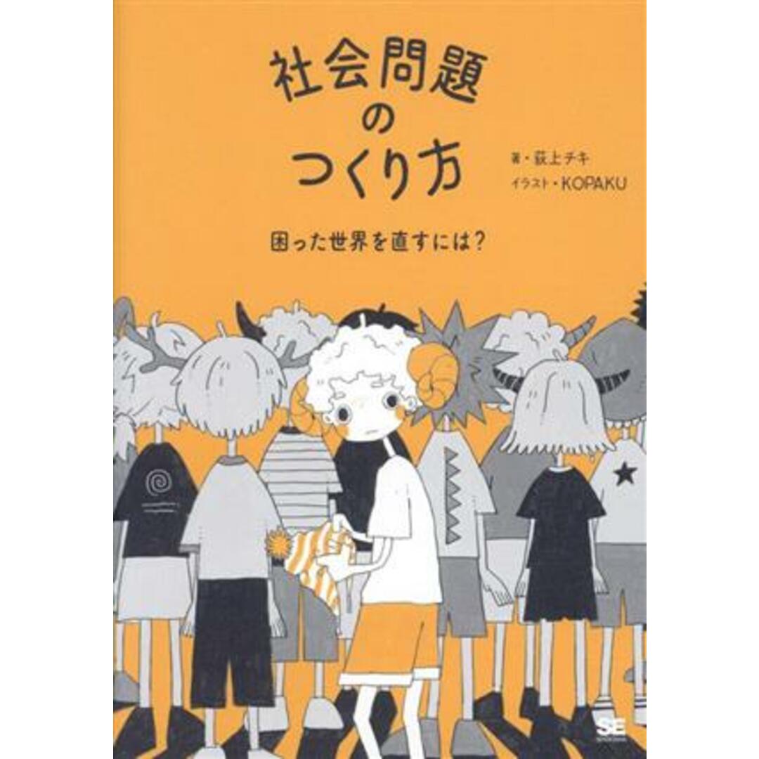 社会問題のつくり方　困った世界を直すには？／荻上チキ(著者) エンタメ/ホビーの本(人文/社会)の商品写真