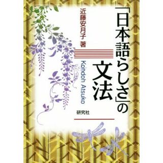 「日本語らしさ」の文法／近藤安月子(著者)(ノンフィクション/教養)