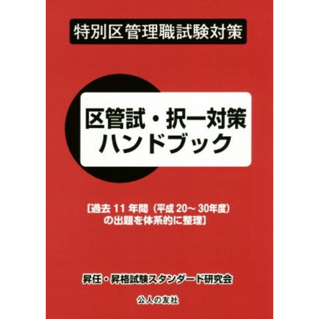 特別区管理職試験対策　区管試・択一対策ハンドブック 過去１１年間（平成２０～３０年度）の出題を体系的に／昇任・昇格試験スタンダード研究会(著者) エンタメ/ホビーの本(資格/検定)の商品写真