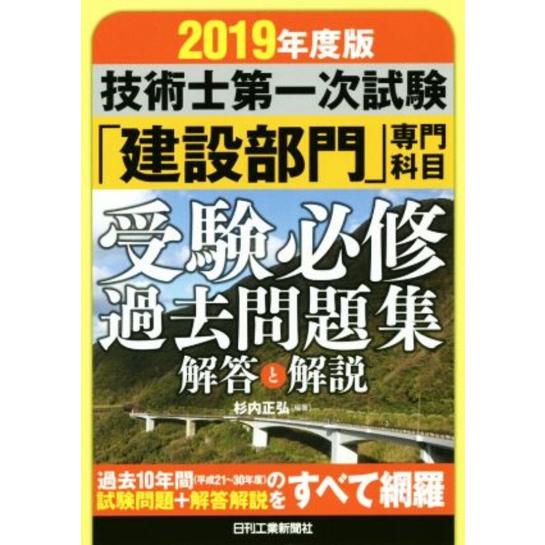 技術士第一次試験「建設部門」専門科目　受験必修過去問題集(２０１９年度版) 解答と解説／杉内正弘(著者) エンタメ/ホビーの本(資格/検定)の商品写真