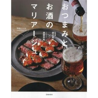 おつまみとお酒のマリアージュ／渡辺麻紀(著者),進藤幸紘(著者)