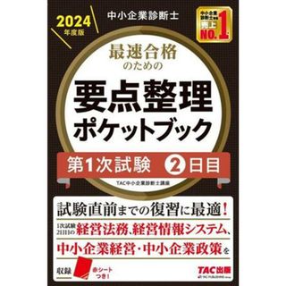 中小企業診断士　最速合格のための要点整理ポケットブック　第１次試験２日目(２０２４年度版)／ＴＡＣ中小企業診断士講座(著者)(資格/検定)