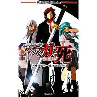 シノビガミリプレイ　シノビガミ死　棄神宮殿 Ｒｏｌｅ＆Ｒｏｌｌ　Ｂｏｏｋｓ／河嶋陶一朗，冒険企画局【著】(アート/エンタメ)