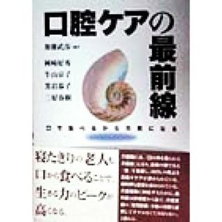 口腔ケアの最前線 口で食べるから元気になる／加藤武彦(著者),岡崎好秀(著者),牛山京子(著者),黒岩恭子(著者),三好春樹(著者)(健康/医学)