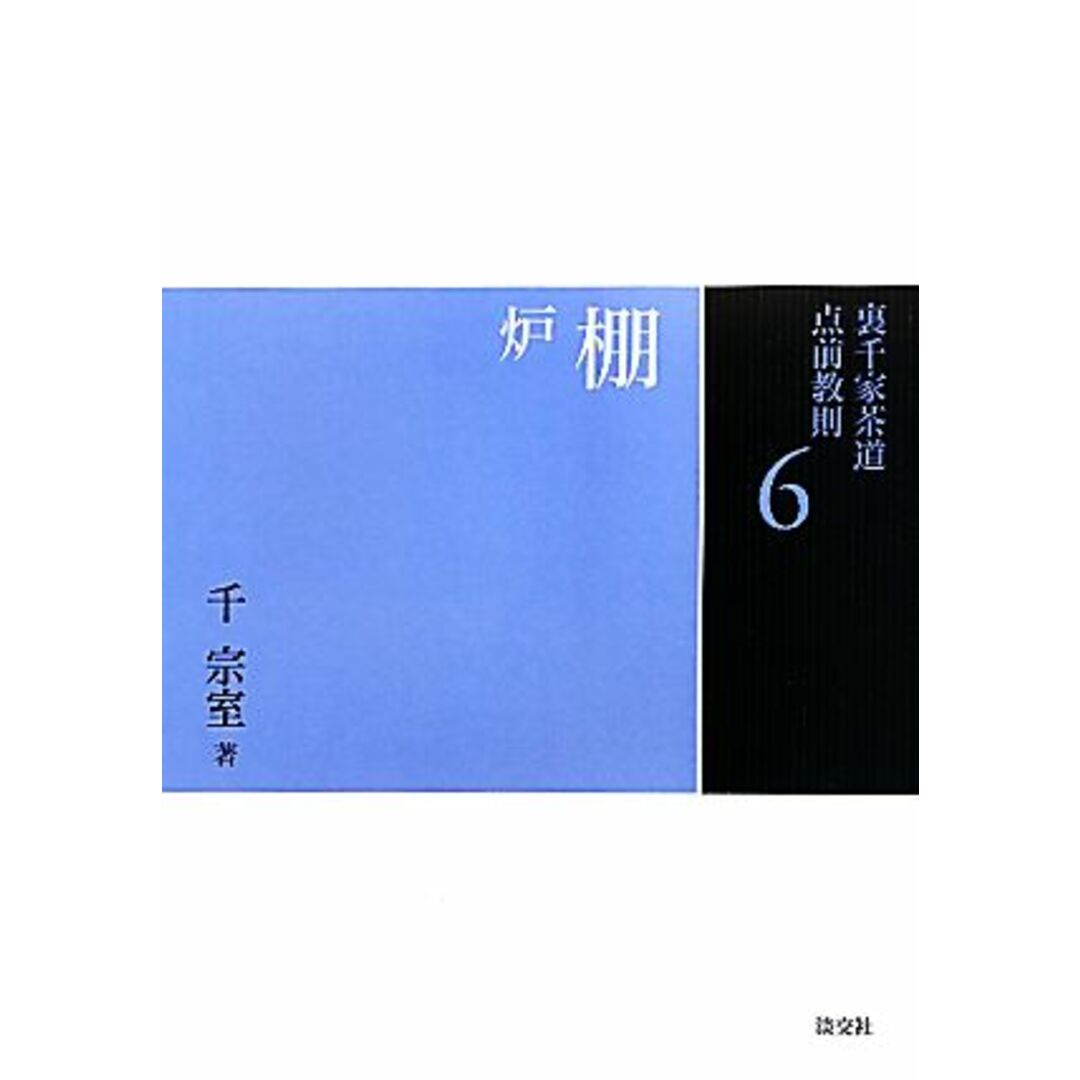 裏千家茶道点前教則(６) 棚：炉／千宗室【著】 エンタメ/ホビーの本(住まい/暮らし/子育て)の商品写真