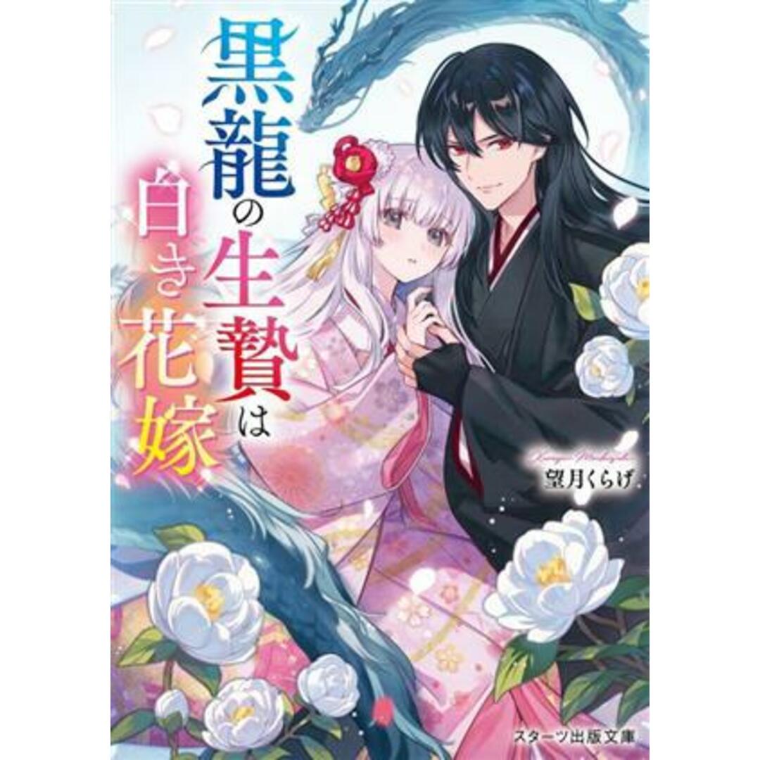 黒龍の生贄は白き花嫁 スターツ出版文庫／望月くらげ(著者) エンタメ/ホビーの本(文学/小説)の商品写真