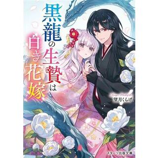 黒龍の生贄は白き花嫁 スターツ出版文庫／望月くらげ(著者)(文学/小説)