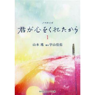 ノベライズ　君が心をくれたから(１) 集英社オレンジ文庫／山本瑤(著者),宇山佳佑(文学/小説)