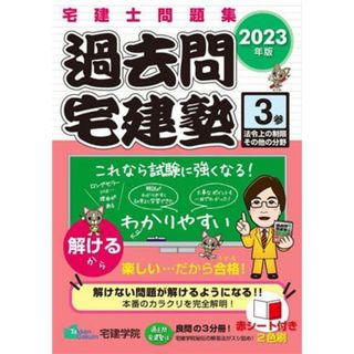 過去問宅建塾(３) 法令上の制限その他の分野／宅建学院(著者)(資格/検定)