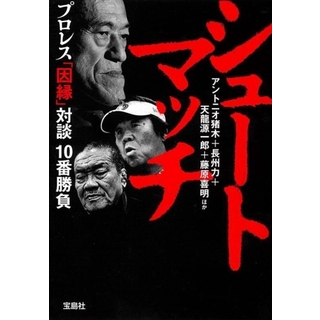 シュートマッチ　プロレス「因縁」対談　１０番勝負 宝島ＳＵＧＯＩ文庫／アントニオ猪木(著者),長州力(著者),天龍源一郎(著者),藤原喜明(著者)(趣味/スポーツ/実用)