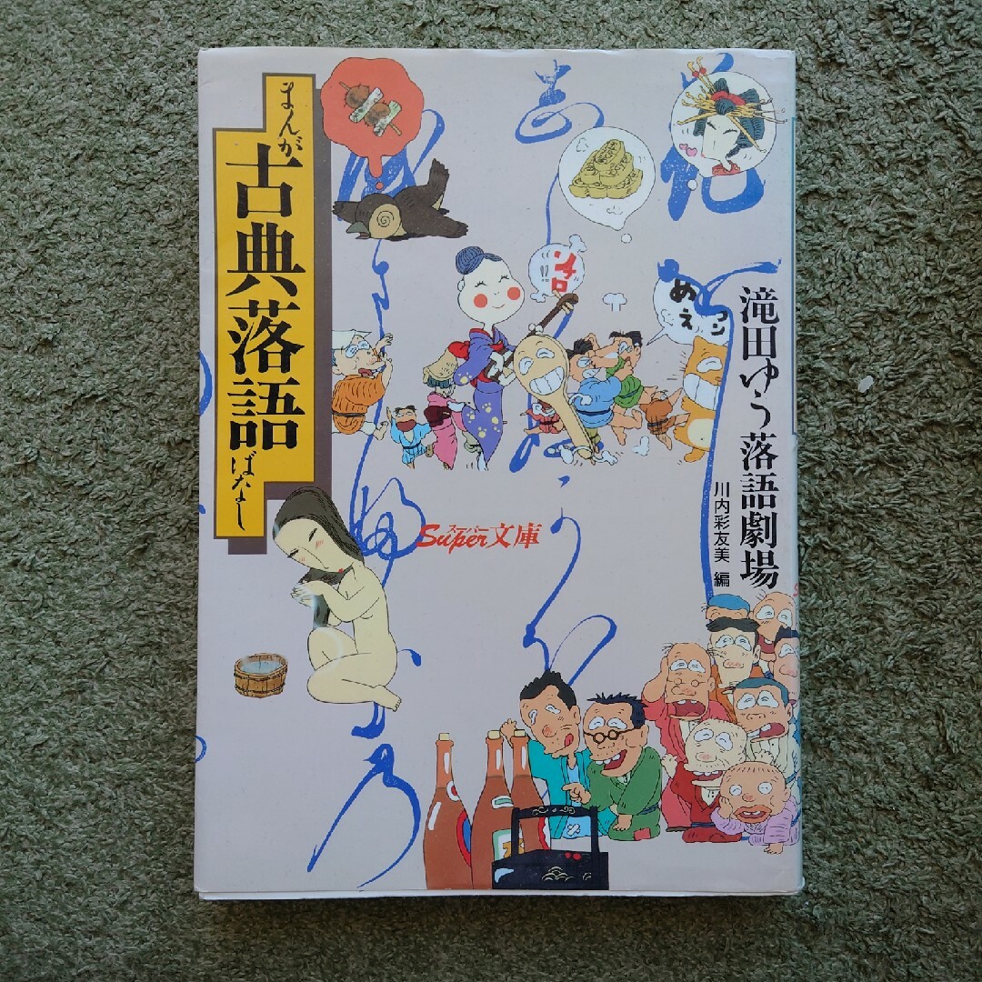 滝田ゆう落語劇場　まんが古典落語ばなし エンタメ/ホビーの漫画(青年漫画)の商品写真