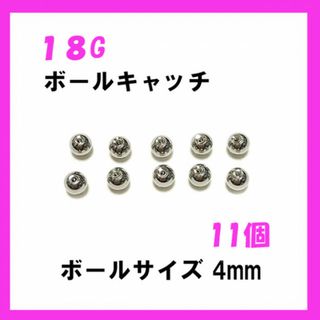 11個！ネジ式　ボールキャッチ　18Gボール4mm ボディピアス(ピアス)