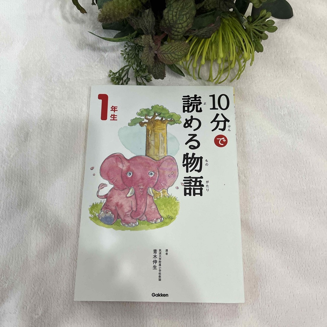 📕美品📕児童書1〜2年生向け📕 エンタメ/ホビーの本(絵本/児童書)の商品写真