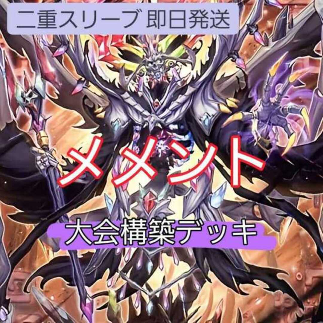 遊戯王(ユウギオウ)の山屋　即日発送　 メメントデッキ　大会構築デッキ　冥骸合竜-メメントラル・テクトリカ　メメント・エンウィッチ　メメント・シーホース　メメント・ボーン・パーティー　冥骸王-メメントラン・テクトリカ エンタメ/ホビーのトレーディングカード(Box/デッキ/パック)の商品写真