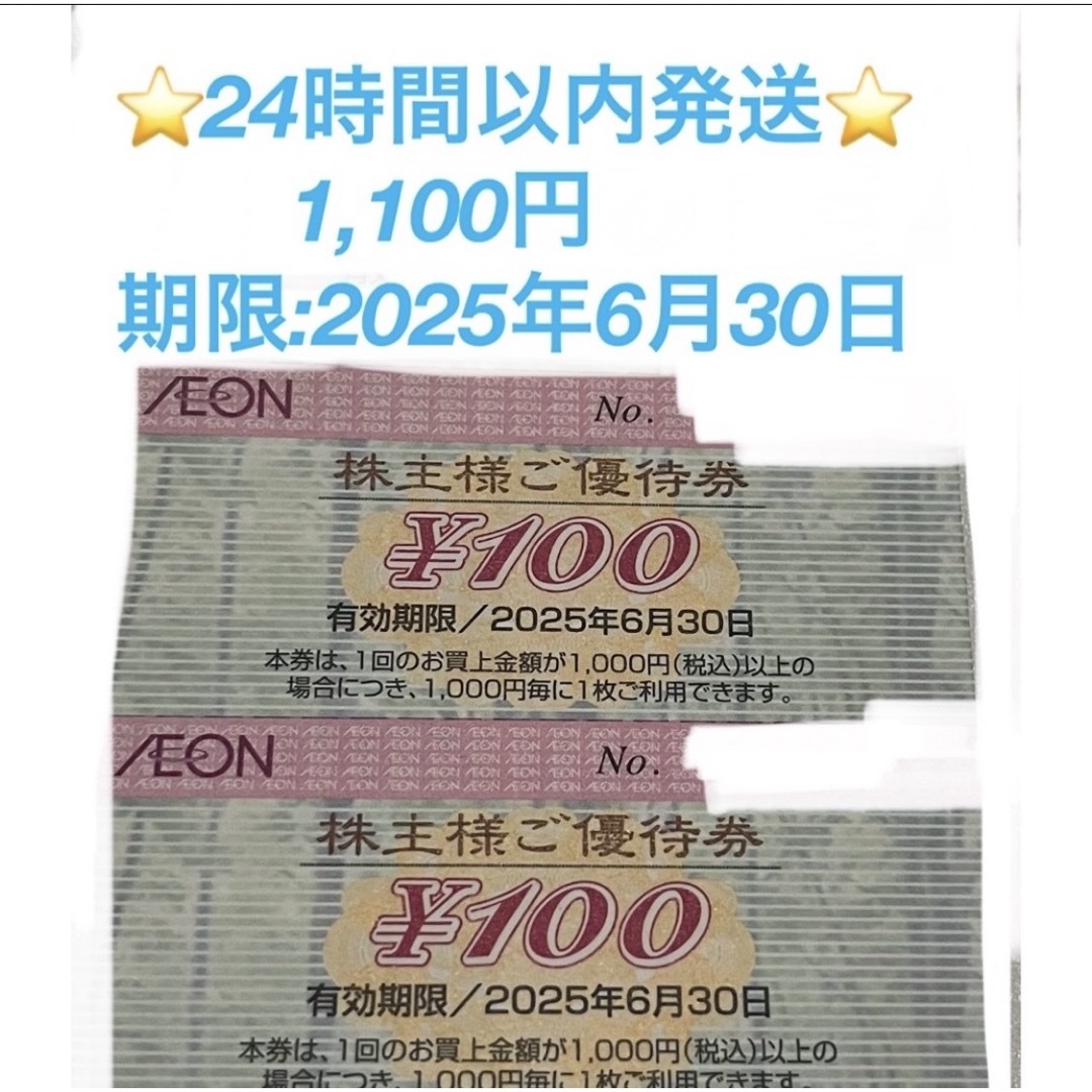 AEON(イオン)の🔵24時間以内発送★イオンマックスバリュ株主優待券★★1100円🔵 エンタメ/ホビーのエンタメ その他(その他)の商品写真