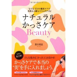 ナチュラルかっさケアBeauty “なでるだけの簡単ケアで美肌も小顔もスリムボディも／薄井 理恵