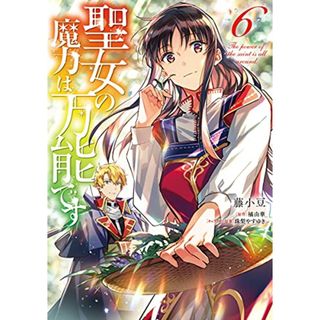 聖女の魔力は万能です 6 (フロース コミック)／藤小豆(その他)