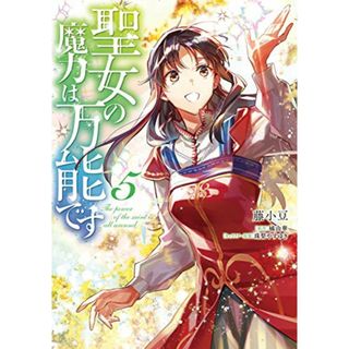 聖女の魔力は万能です 5 (フロース コミック)／藤小豆(その他)