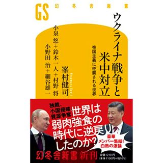 ウクライナ戦争と米中対立　帝国主義に逆襲される世界 (幻冬舎新書)／峯村 健司、小泉 悠、鈴木 一人、村野 将、小野田 治、細谷 雄一(その他)