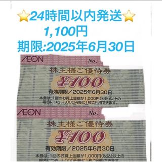 イオン(AEON)の🔵24時間以内発送★イオンマックスバリュ株主優待券★★1100円🔵(その他)