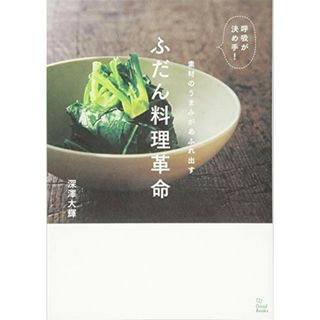 ?呼吸が決め手! 素材のうまみがあふれ出す?ふだん料理革命／深澤 大輝(住まい/暮らし/子育て)