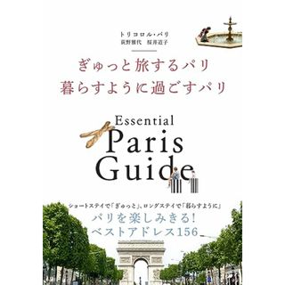 ぎゅっと旅するパリ 暮らすように過ごすパリ／トリコロル・パリ、荻野 雅代、桜井 道子(地図/旅行ガイド)