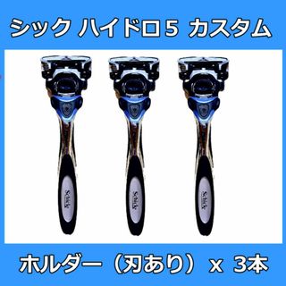 Schick - シック ハイドロ５ カスタム ホルダー 本体 3本 替刃 替え刃 ５枚刃