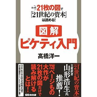 【図解】ピケティ入門 たった21枚の図で『21世紀の資本』は読める!／高橋 洋一(ビジネス/経済)