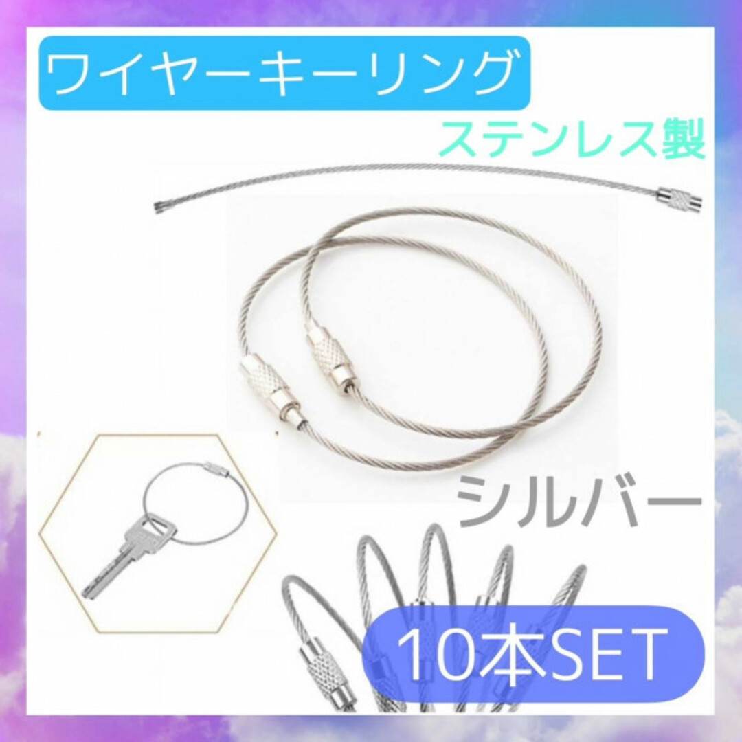 ワイヤーキーリング　シルバー　10本　キーチェーン　キーホルダー　ロックワイヤー ハンドメイドの素材/材料(各種パーツ)の商品写真