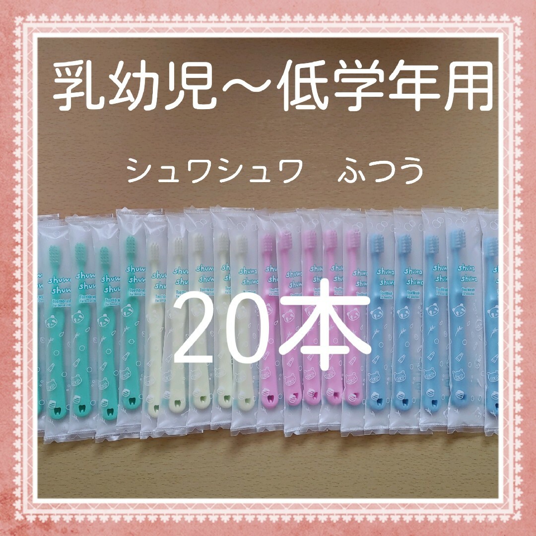 【248】歯科専売　シュワシュワ幼児歯ブラシ「ふつう20本」 キッズ/ベビー/マタニティの洗浄/衛生用品(歯ブラシ/歯みがき用品)の商品写真