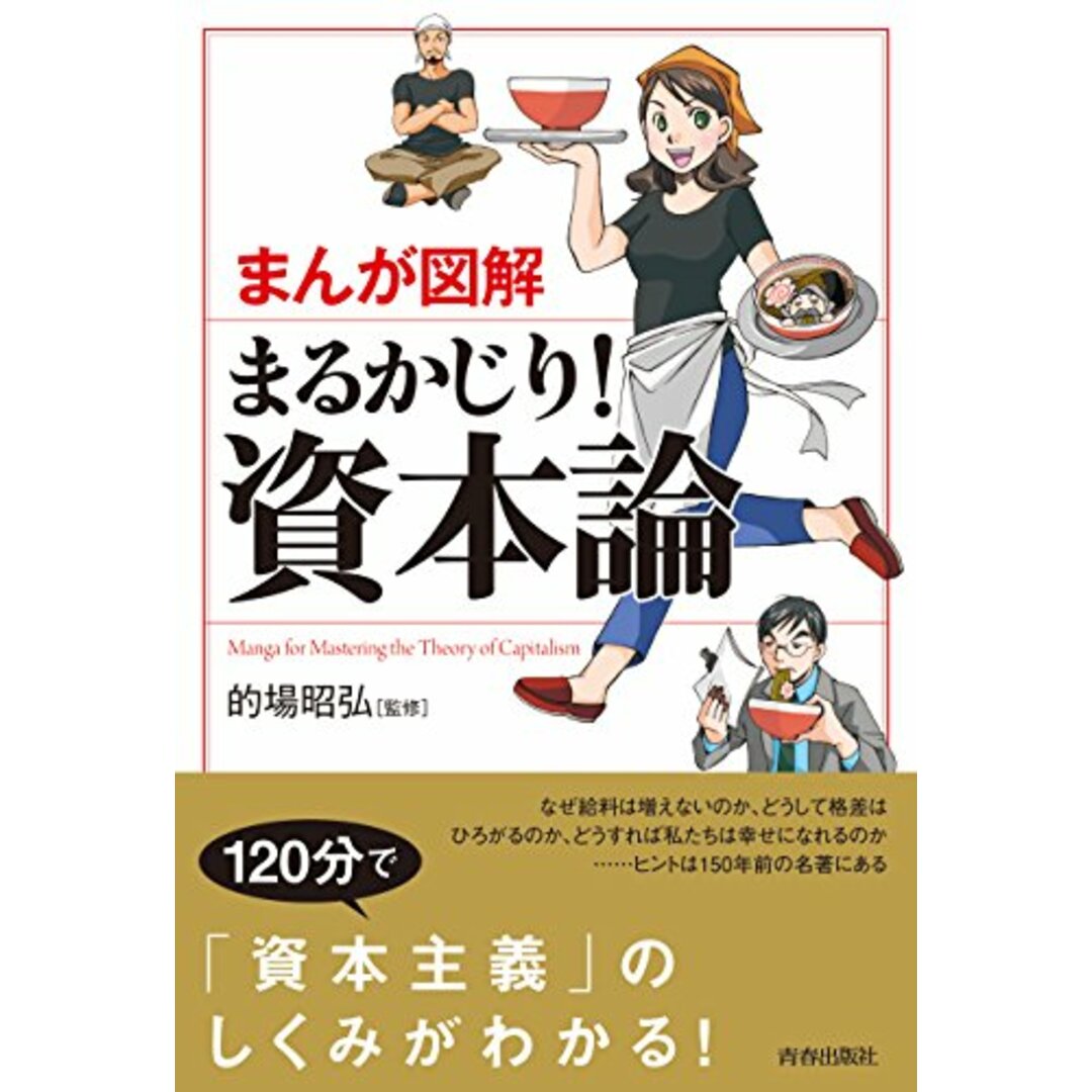 まんが図解 まるかじり! 資本論 エンタメ/ホビーの漫画(その他)の商品写真