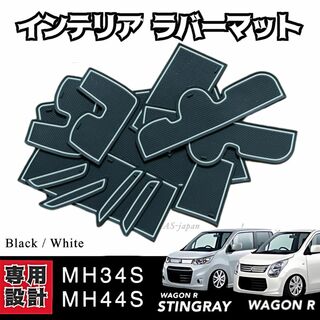 MH34S MH44S ワゴンR 専用設計 インテリア ラバーマット 黒/白(車種別パーツ)