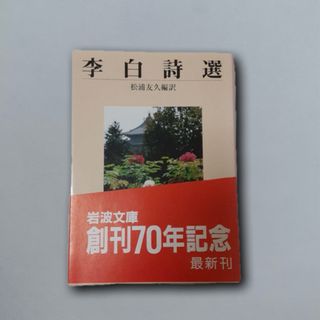 李白詩選 （岩波文庫）(文学/小説)