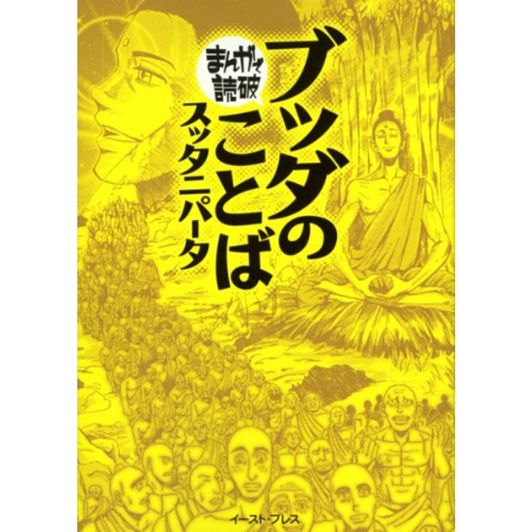 ブッダのことば(スッタニパータ) (まんがで読破)／バラエティ・ア-トワ-クス エンタメ/ホビーの漫画(その他)の商品写真