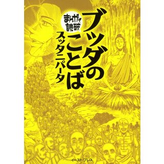 ブッダのことば(スッタニパータ) (まんがで読破)／バラエティ・ア-トワ-クス(その他)